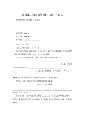 建筑施工物资租赁合同（示本）范文.docx