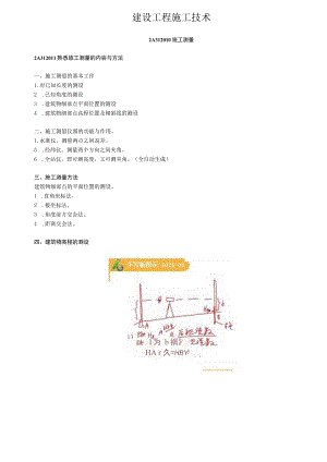建设工程施工技术.docx