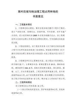 嵩村后坡沟地治理工程占用林地的书面意见.docx