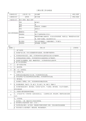 工程主管工作分析表.docx