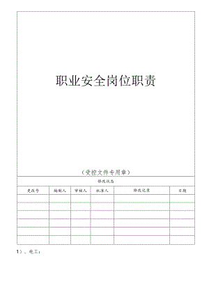 职业安全岗位职责.docx