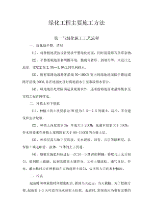 绿化工程主要施工方法.docx