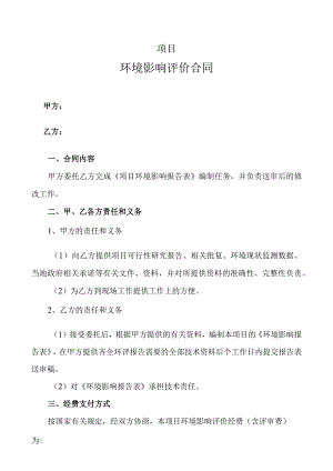 项目环境影响评价合同.docx