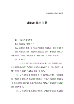 廉洁自律责任书.docx