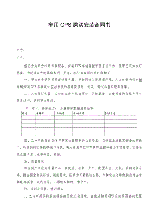 车用GPS购买安装合同书.docx