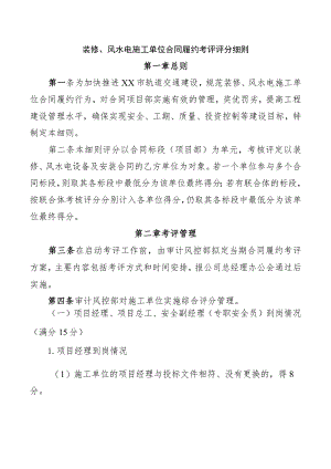 装修、风水电施工单位合同履约考评评分细则.docx