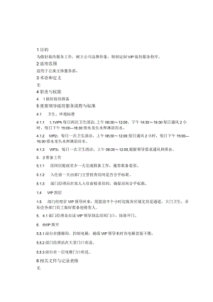 重要领导接待服务工作规程.docx