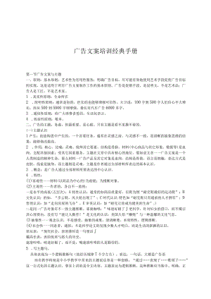 广告文案培训经典手册.docx