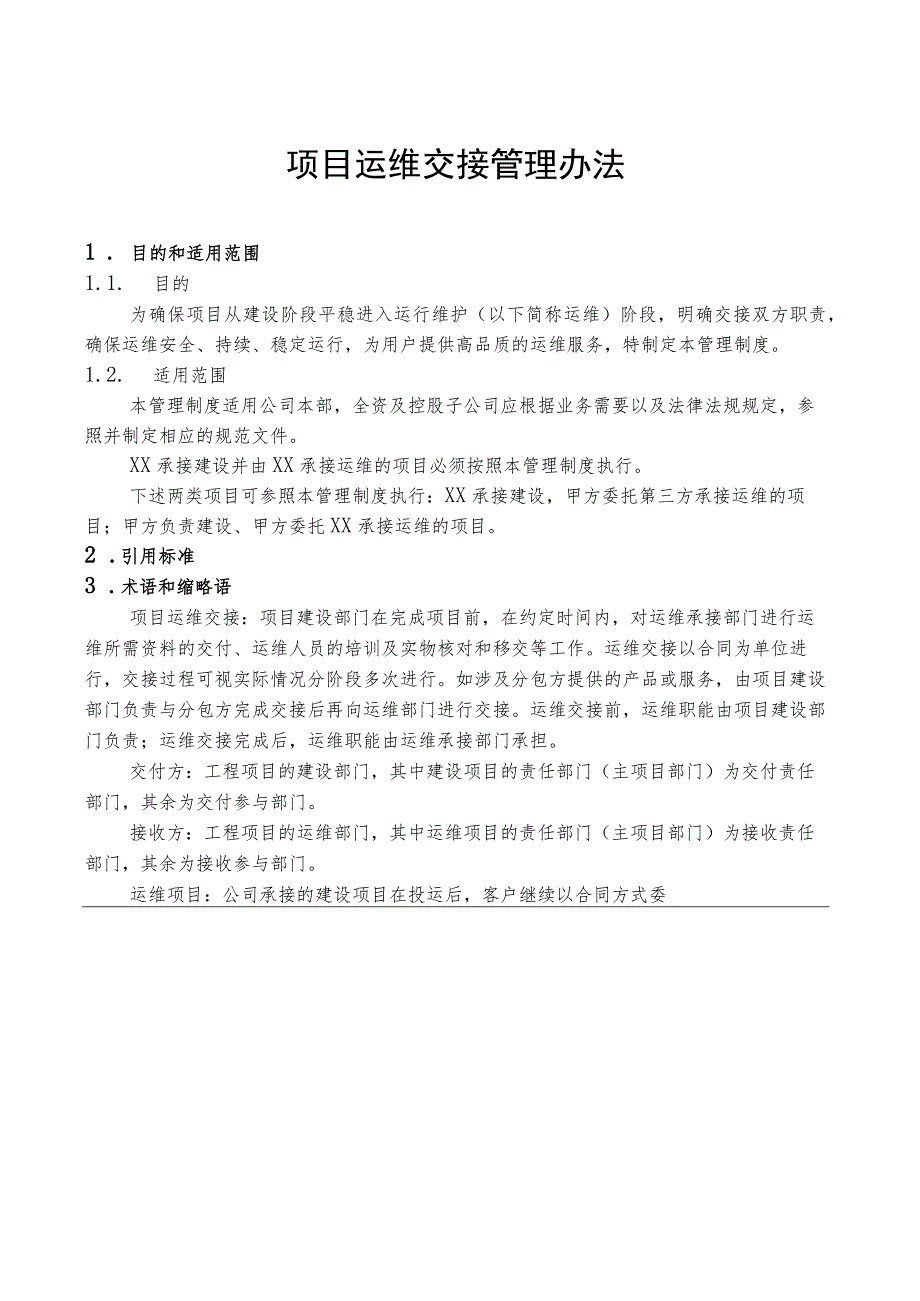项目运维交接管理办法.docx_第1页