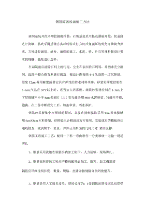 钢筋砼盖板涵施工方法.docx