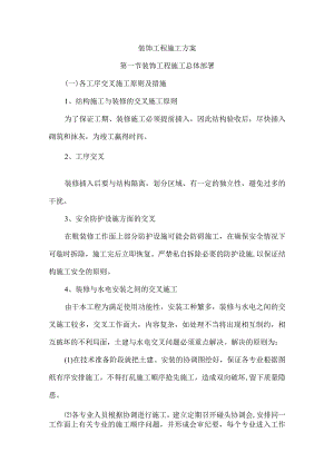 装饰工程施工方案(4).docx