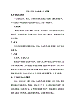 防洪、防汛、防台的安全应急预案.docx