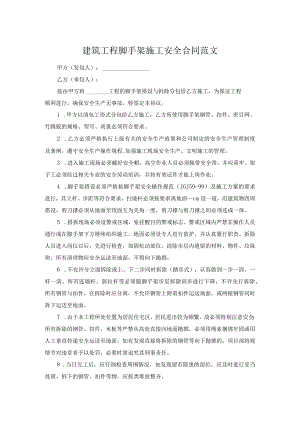建筑工程脚手架施工安全合同范文.docx