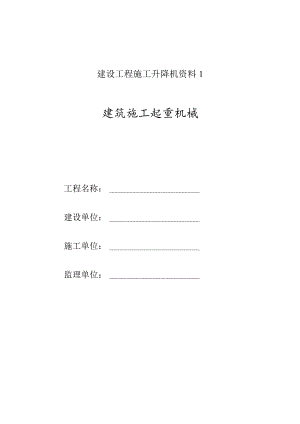 建设工程施工升降机资料1.docx