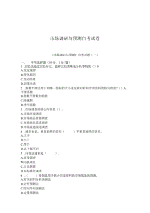 市场调研与预测自考试卷.docx