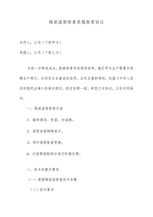 陶瓷滚筒修复承揽框架协议.docx
