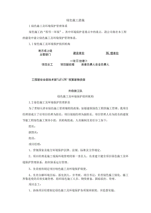 绿色施工措施.docx