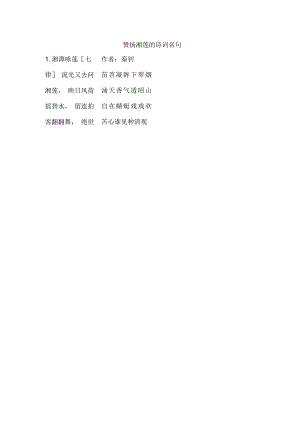 赞扬湘莲的诗词名句.docx