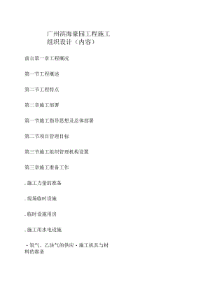 广州滨海豪园工程施工组织设计（内容）.docx