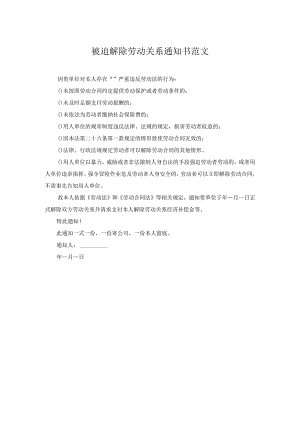 被迫解除劳动关系通知书范文.docx
