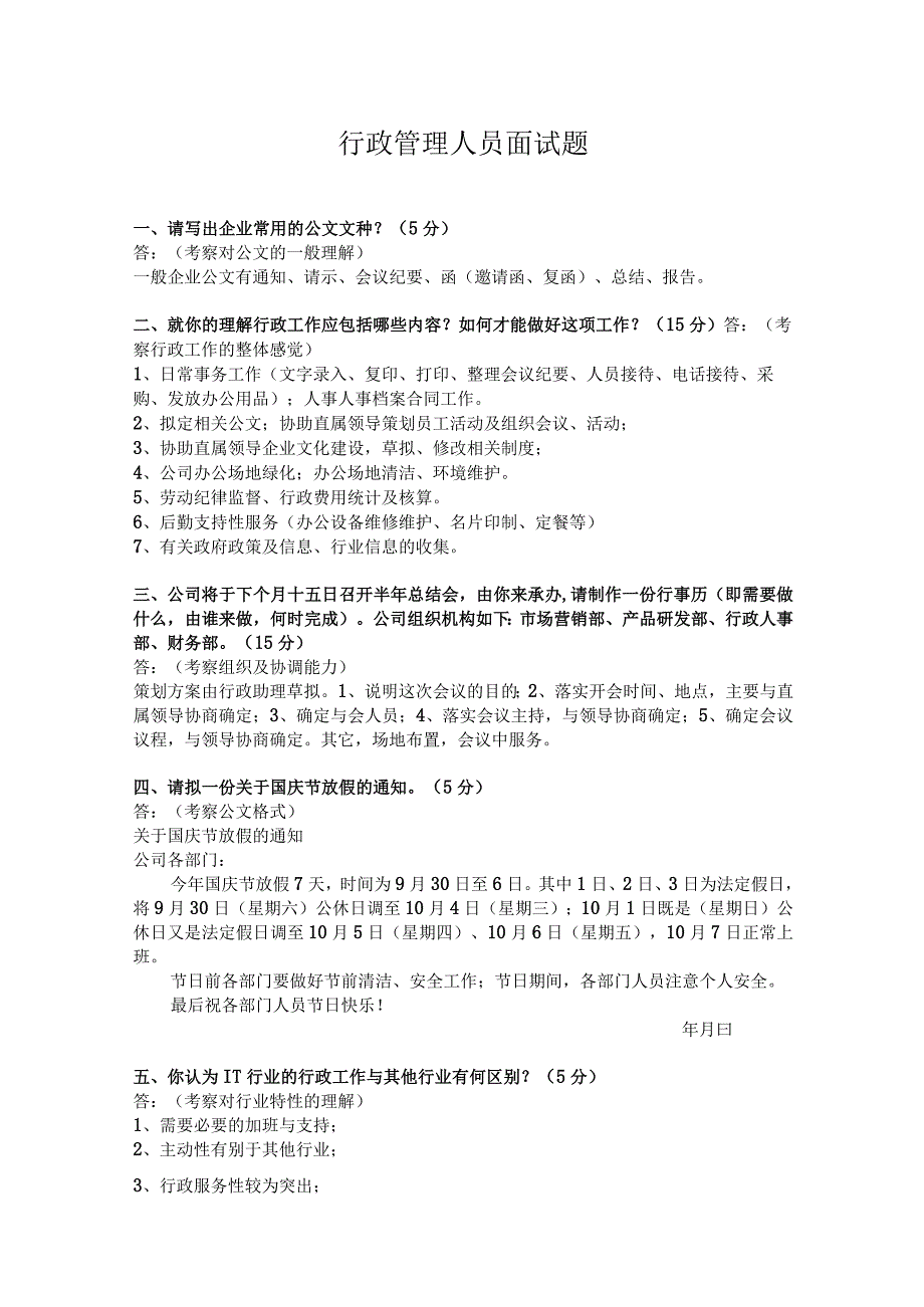 行政管理办公室人员面试题.docx_第1页