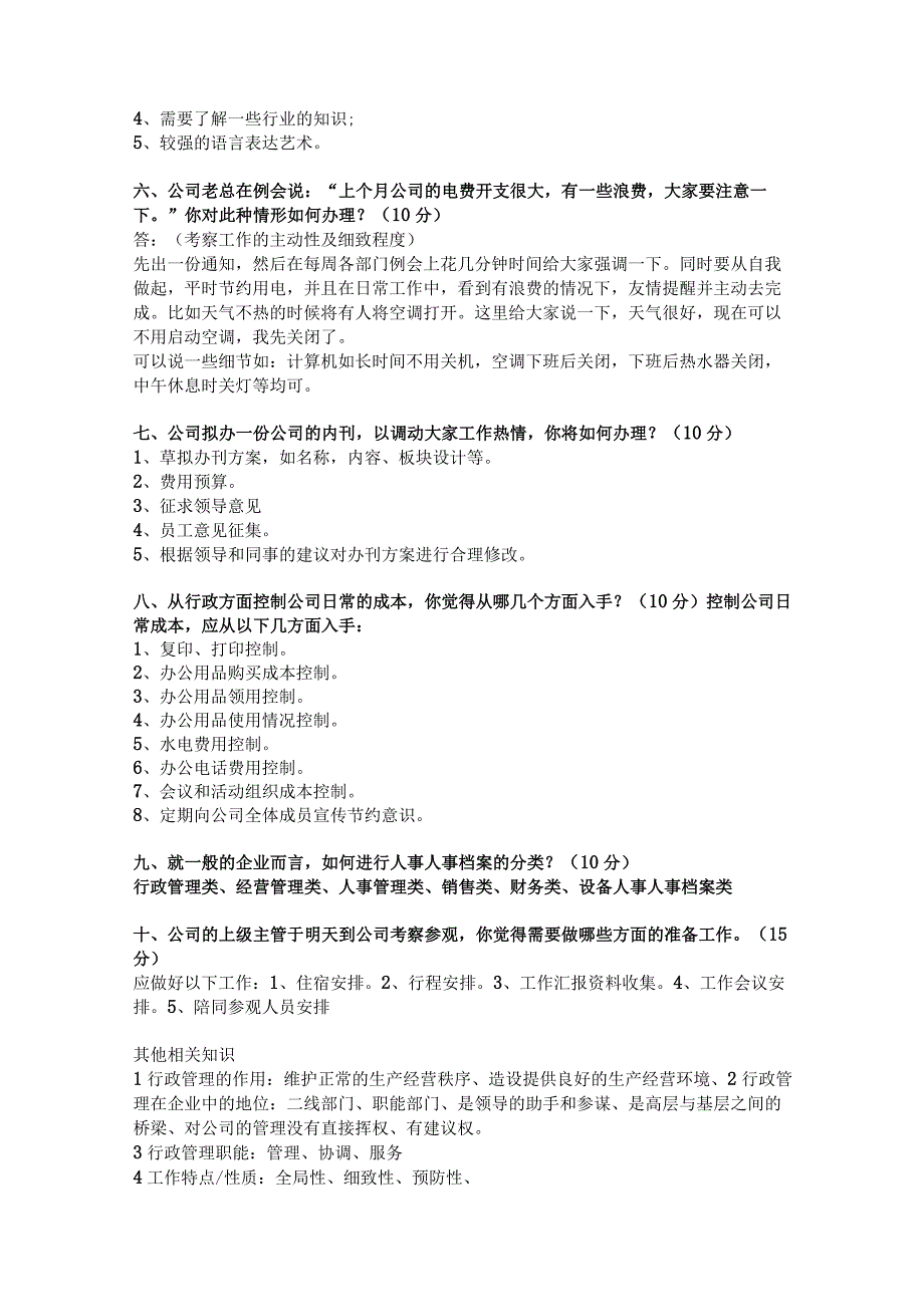 行政管理办公室人员面试题.docx_第2页
