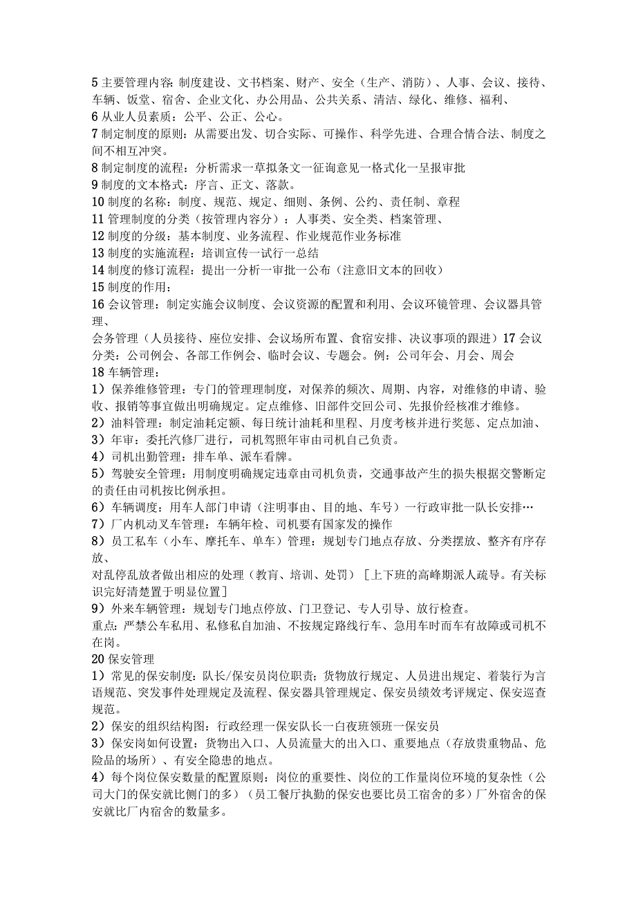 行政管理办公室人员面试题.docx_第3页