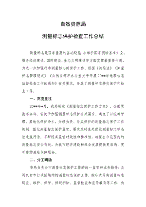 自然资源局测量标志保护工作总结.docx