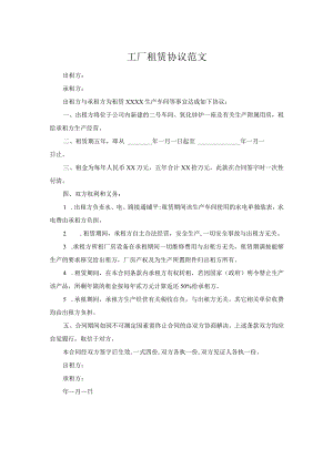 工厂租赁协议范文.docx