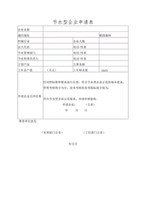 节水型企业申请表.docx