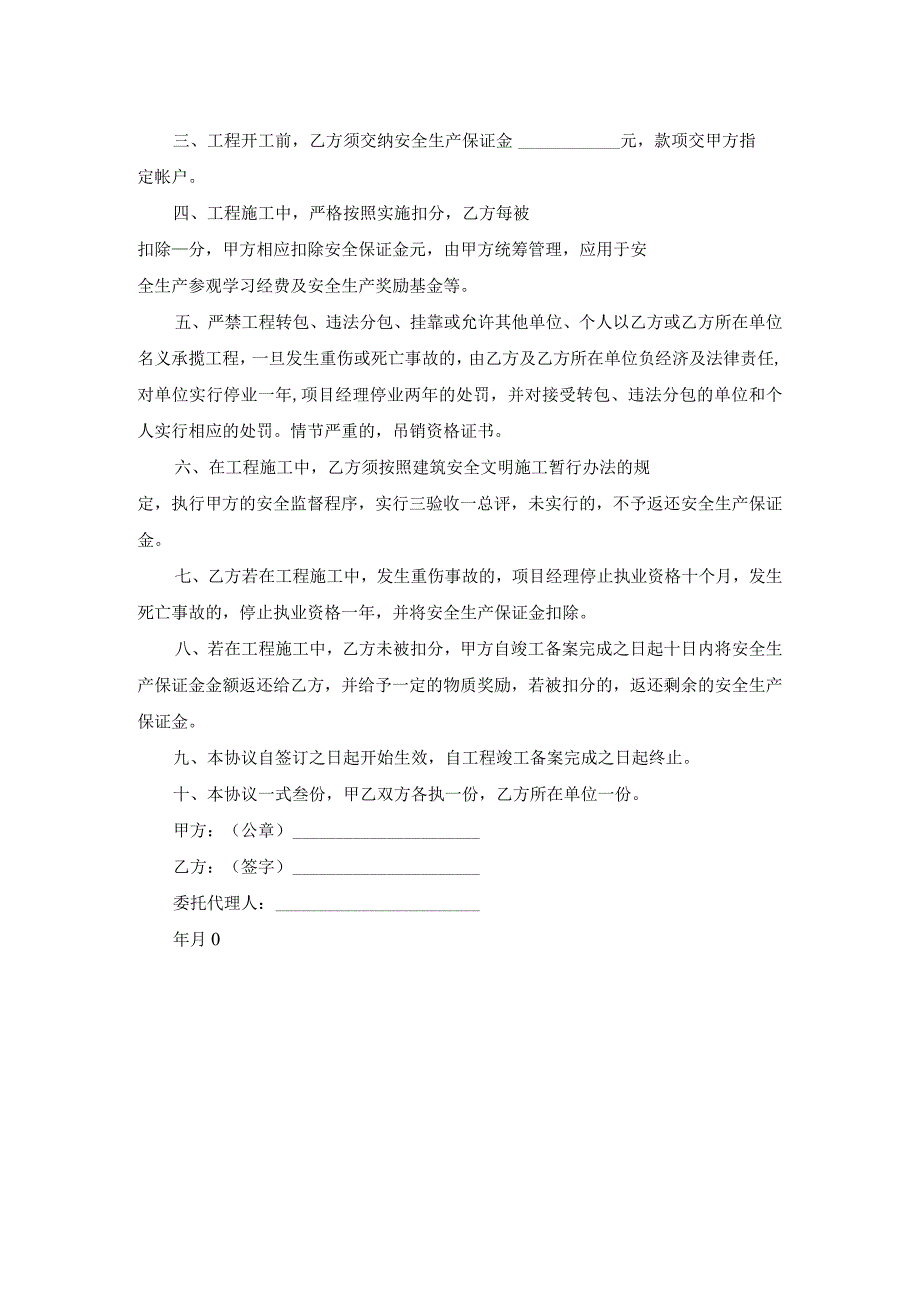 建筑工程项目安全生产合同范文.docx_第2页