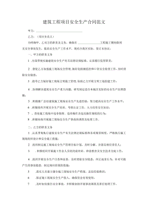 建筑工程项目安全生产合同范文.docx