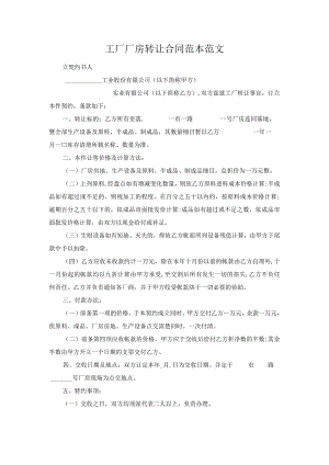 工厂厂房转让合同范本范文.docx