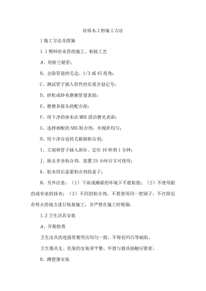 给排水工程施工方法.docx