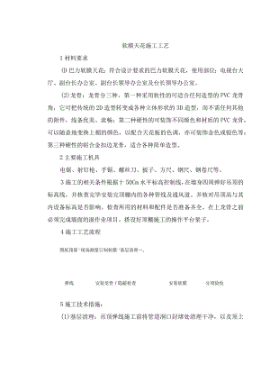 软膜天花施工工艺.docx