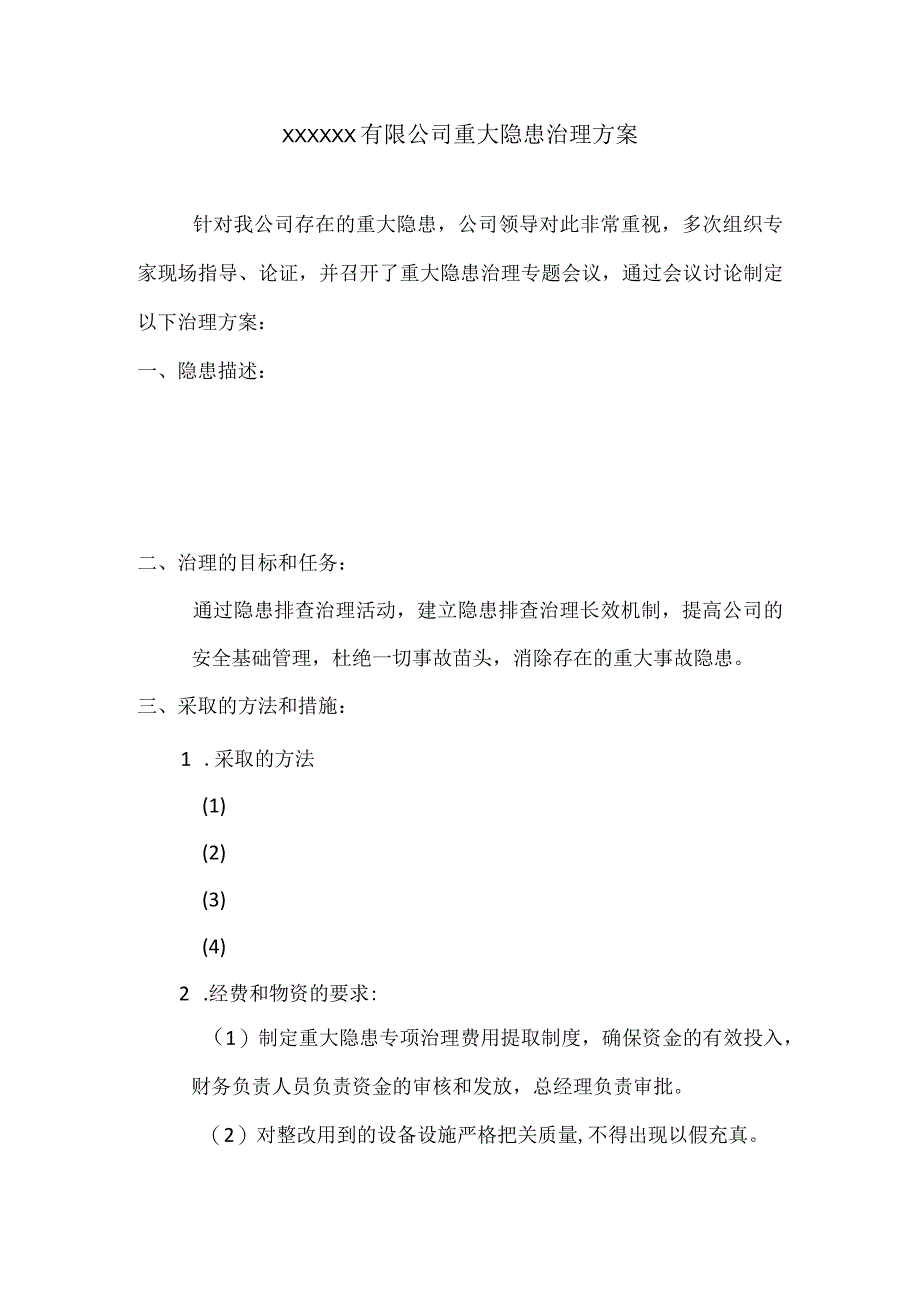 重大隐患整改方案.docx_第2页