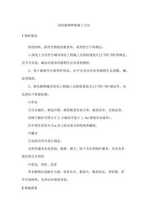 绿化植物种植施工方法.docx