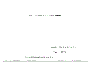 建设工程检测见证取样员手册(doc 89页).docx