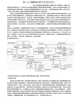嵌入式MPEG4解码系统的设计.docx