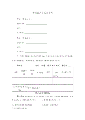 食用菌产品买卖合同.docx