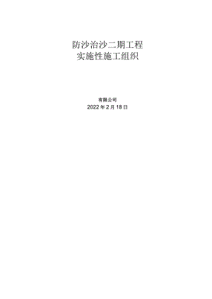 防沙工程实施性施工组织设计.docx