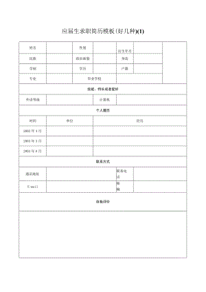 应届生求职简历模板(好几种).docx
