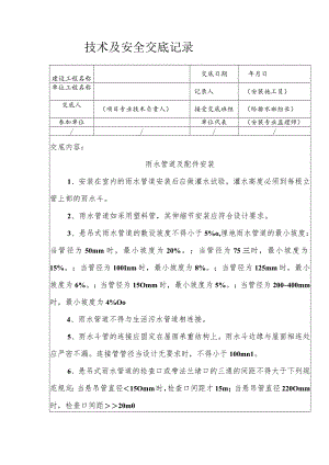 雨水管道及配件安装安全技术交底.docx