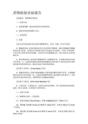 药物检验实验报告.docx