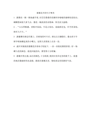 蔷薇花开的句子唯美.docx
