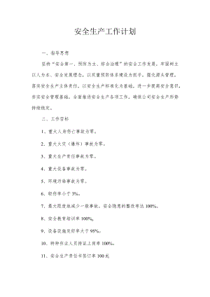 年度安全工作计划 -.docx