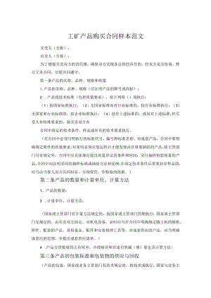 工矿产品购买合同样本范文.docx