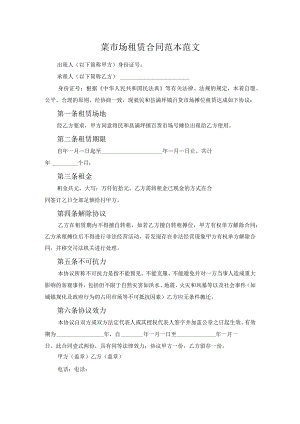 菜市场租赁合同范本范文.docx