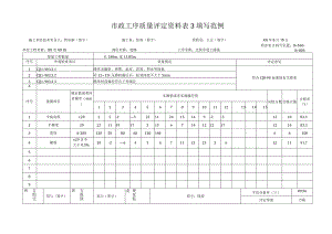 市政工序质量评定资料表3填写范例.docx