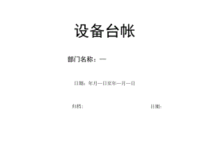 设备台帐.docx